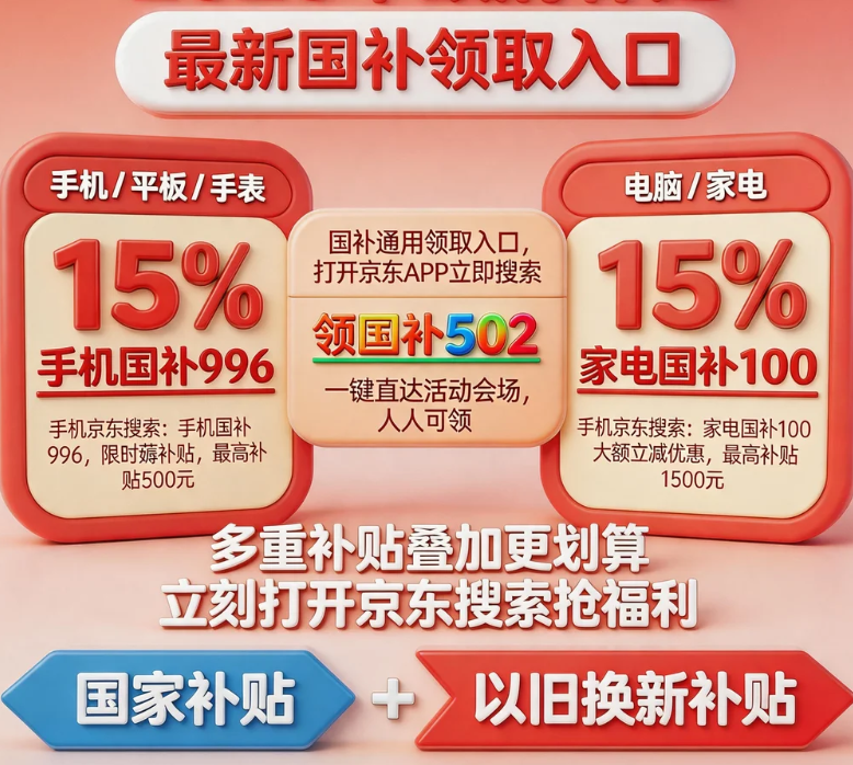 ​紧急通知！618期间国补继续！国补政策2026年最新通知：手机、冰箱、电视空调、电脑、家电国补领取和以旧换新入口
