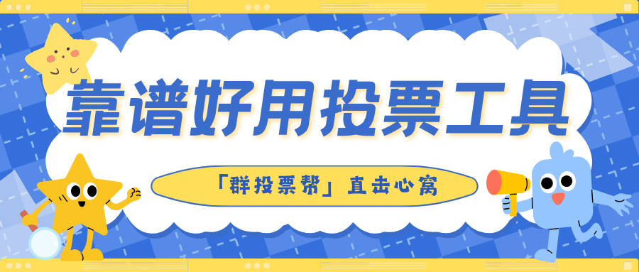 靠谱好用投票工具.png