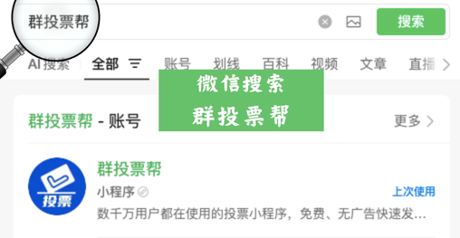微信搜索 群投票帮.png