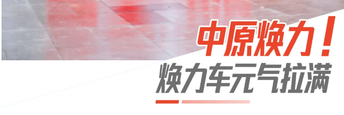 相约郑州!艾多美焕力车郑州圆满落幕,解锁焕力时刻! 相约郑州!艾多美焕力车郑州圆满落幕,解锁焕力时刻!