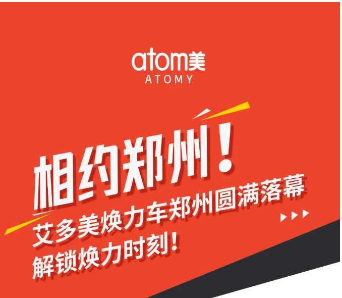 相约郑州!艾多美焕力车郑州圆满落幕,解锁焕力时刻! 相约郑州!艾多美焕力车郑州圆满落幕,解锁焕力时刻!