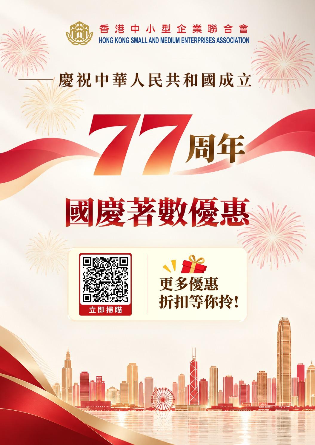 香港中小型企业联合会推优惠齐贺国庆