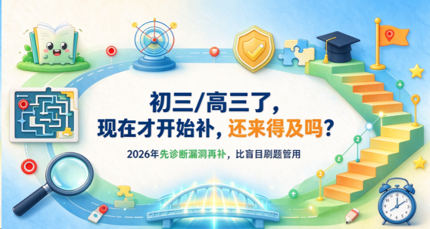高三了，现在才开始补，还来得及吗？2026年先诊断漏洞再补，比盲目刷题管用